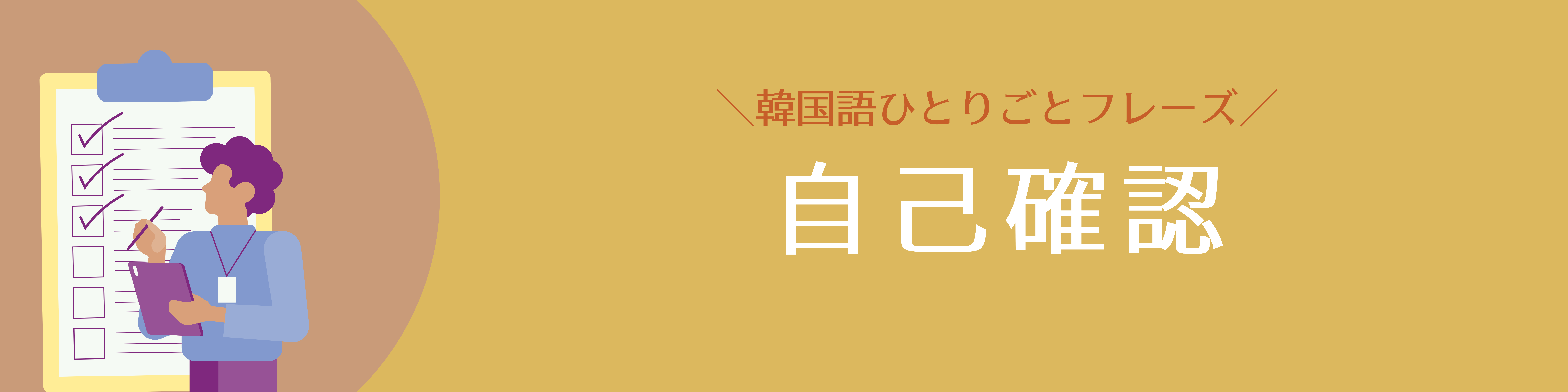 韓国語フレーズ_確認｜konbu-studio