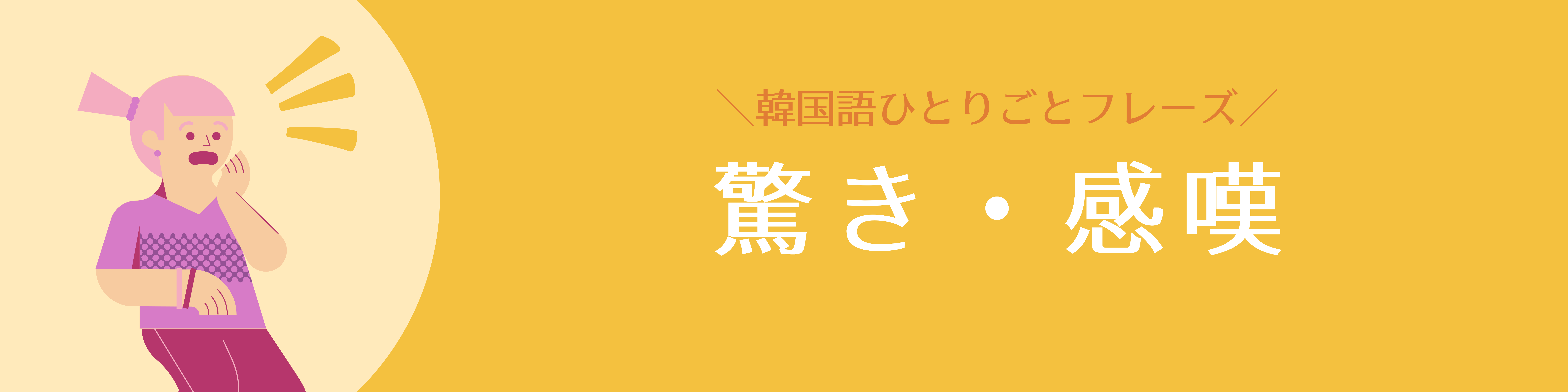 韓国語フレーズ_驚き｜konbu-studio