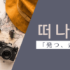 発つ｜떠나다｜韓国語