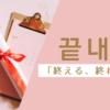 終える｜끝내다｜韓国語