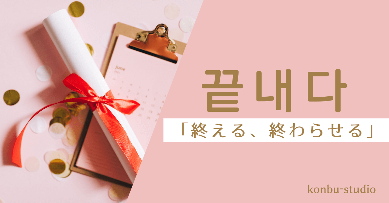 終える｜끝내다｜韓国語