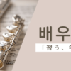 習う｜배우다｜韓国語