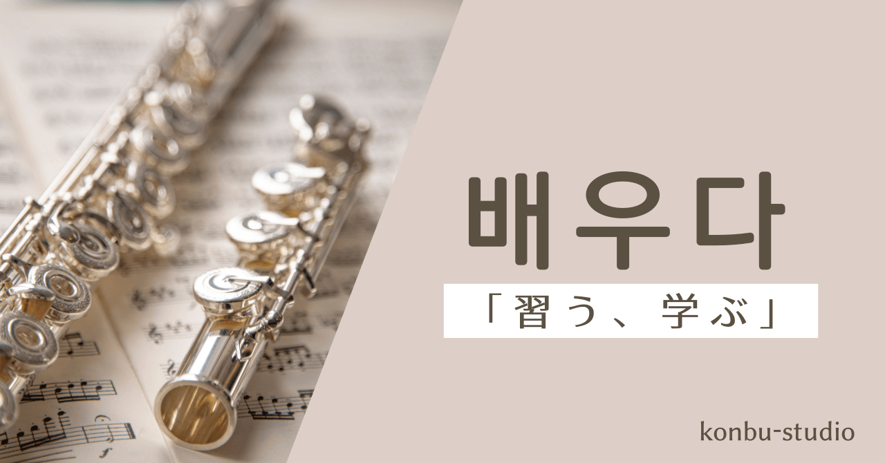 習う｜배우다｜韓国語