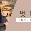 脱ぐ｜벗다｜韓国語