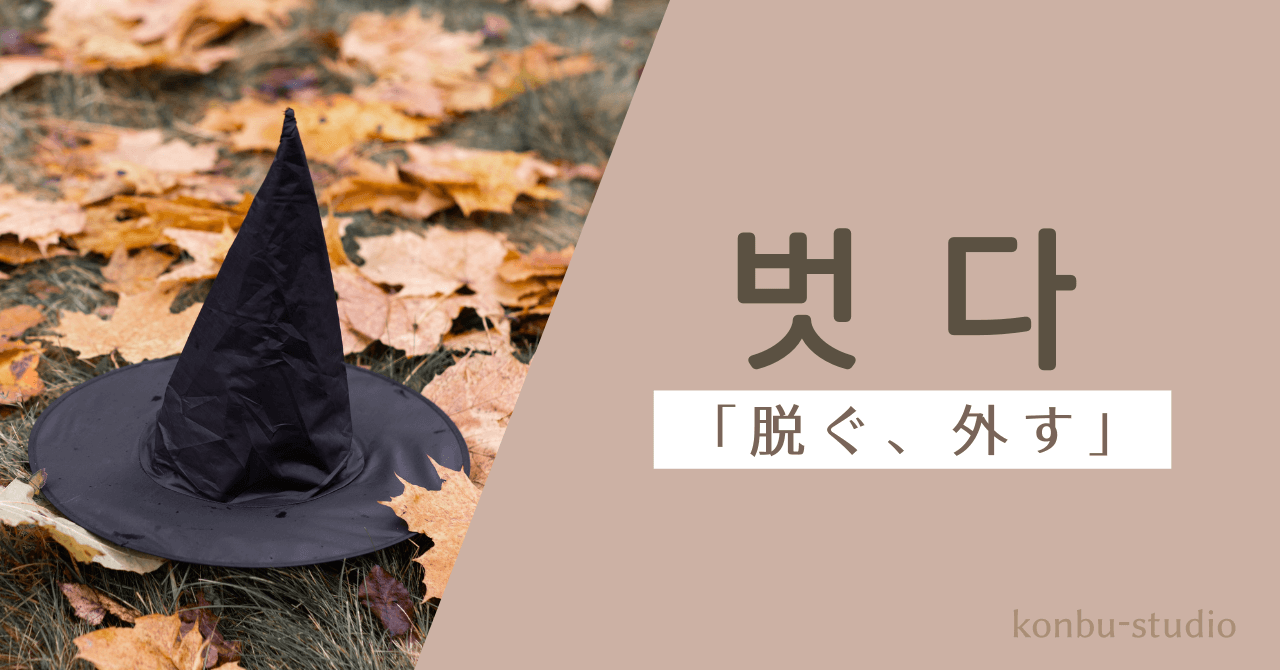 脱ぐ｜벗다｜韓国語