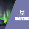 見る｜보다｜韓国語