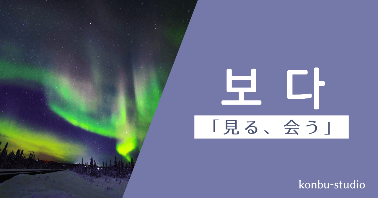見る｜보다｜韓国語