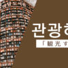 観光する｜관광하다｜韓国語