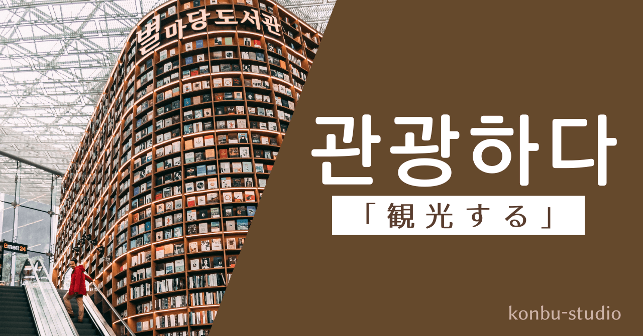 観光する｜관광하다｜韓国語