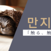 触る｜만지다｜韓国語
