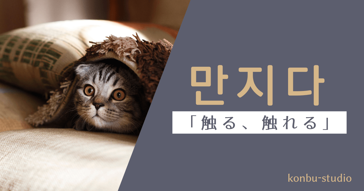触る｜만지다｜韓国語