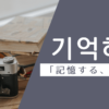 記憶する｜기억하다｜韓国語