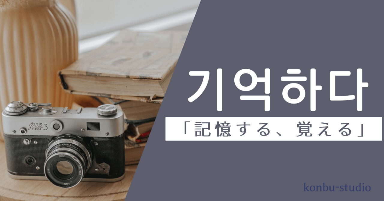 記憶する｜기억하다｜韓国語