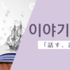 話す｜이야기하다｜韓国語