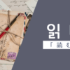 読む｜읽다｜韓国語