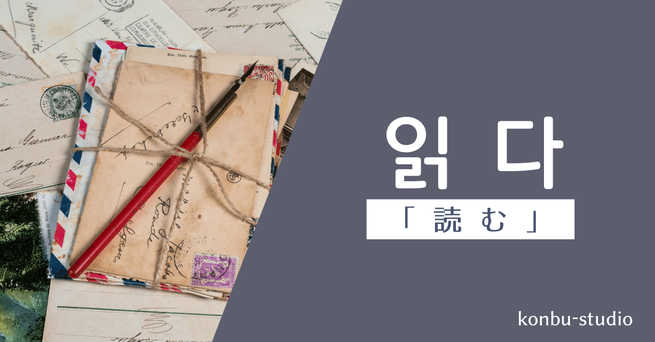 読む｜읽다｜韓国語