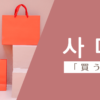 買う｜사다｜韓国語