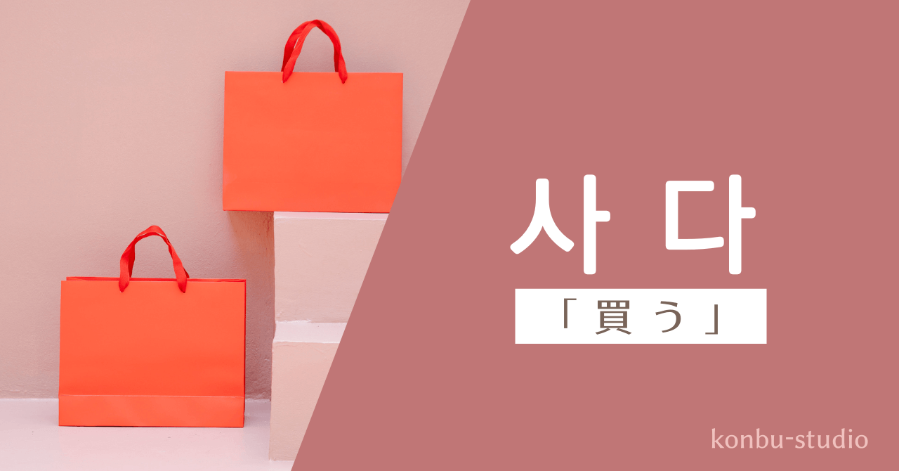 買う｜사다｜韓国語