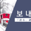 送る｜보내다｜韓国語
