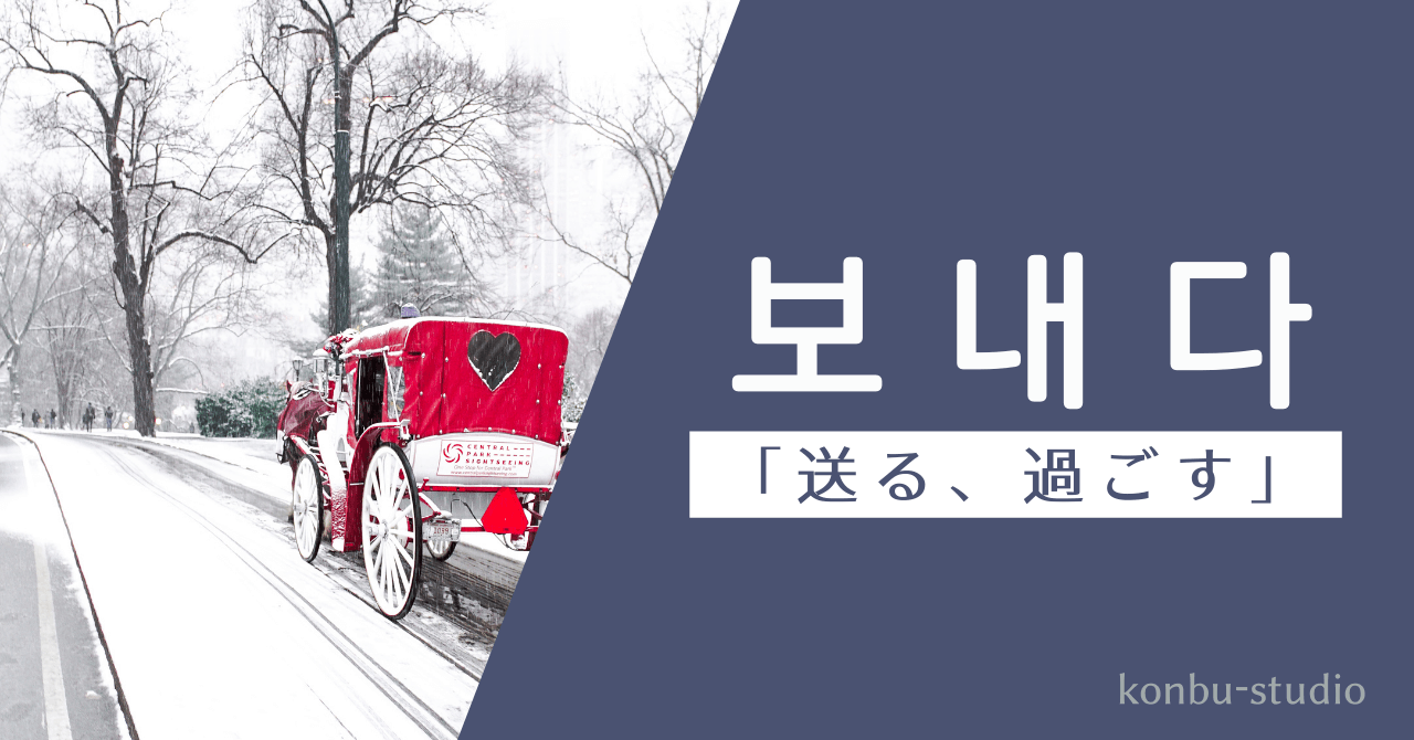 送る｜보내다｜韓国語