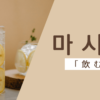 飲む｜마시다｜韓国語