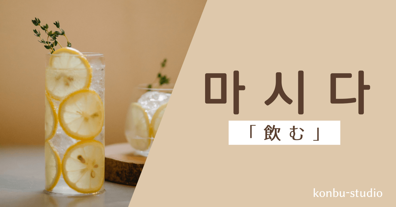 飲む｜마시다｜韓国語