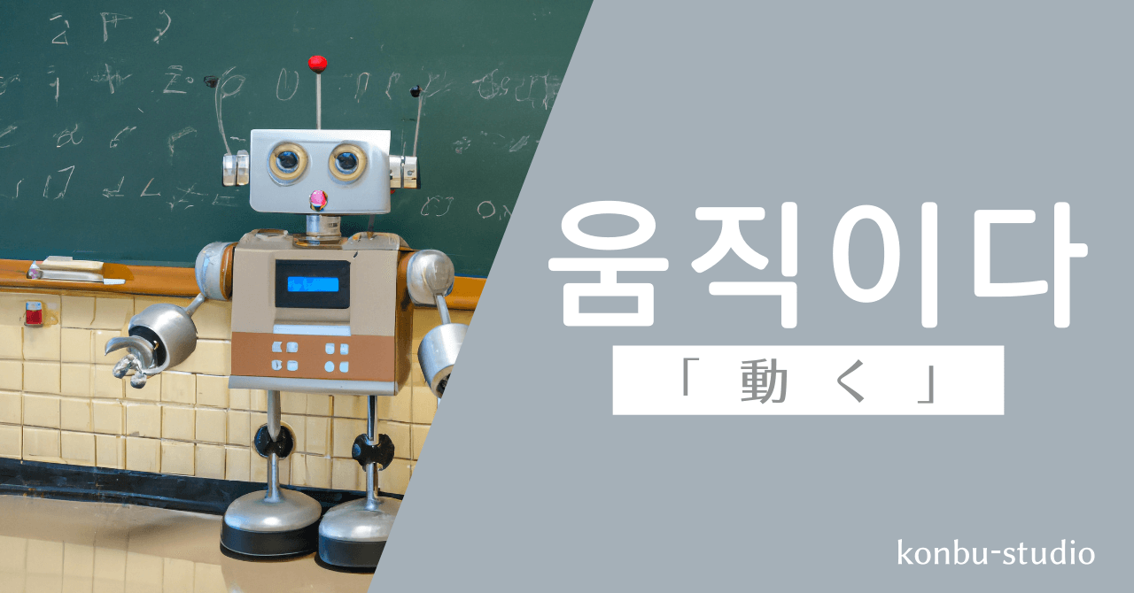 「動く」の韓国語【움직이다】の意味・会話でよく使う活用・例文を紹介。 - konbu-studio