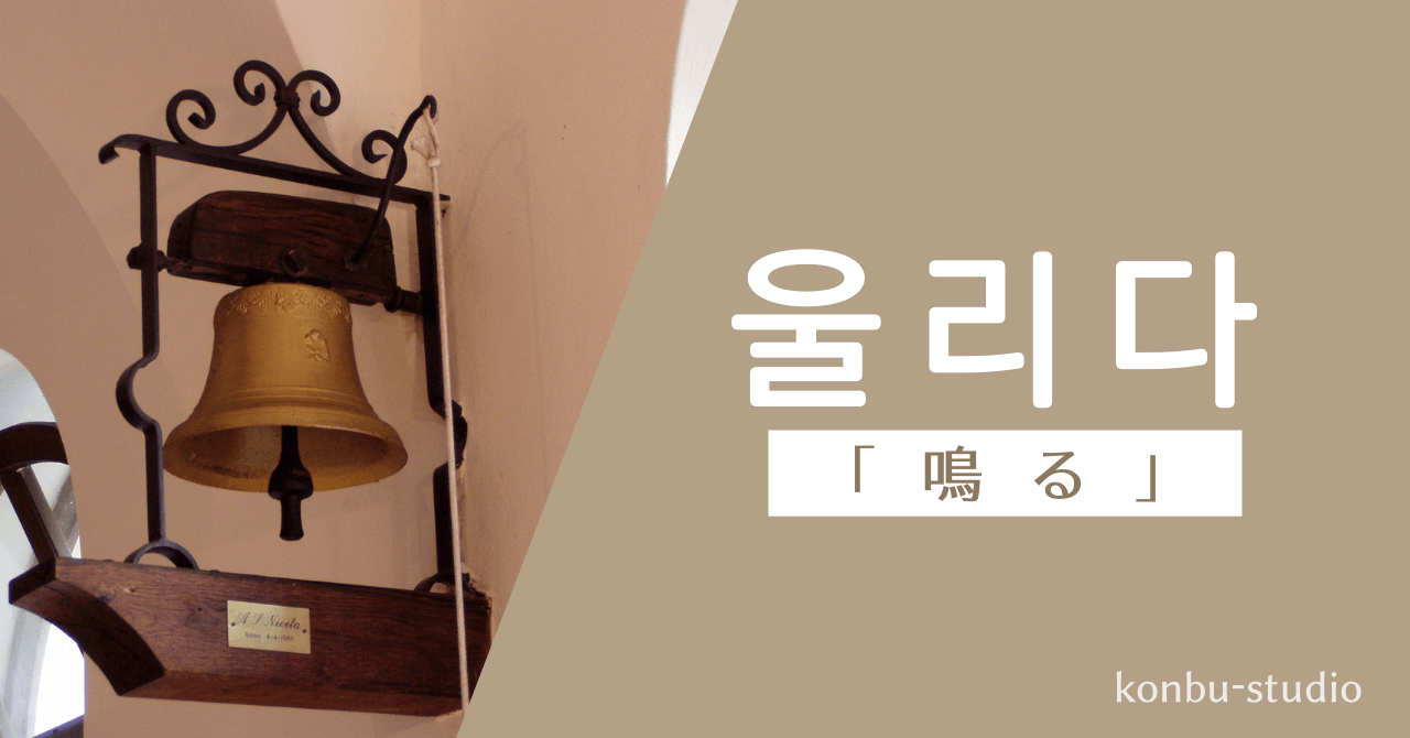 「鳴る」の韓国語【울리다】の意味・会話でよく使う活用・例文を紹介。 - konbu-studio