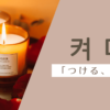 つける｜켜다｜韓国語