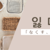 なくす｜잃다｜韓国語