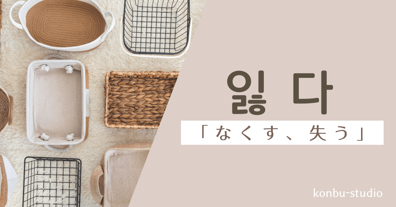 なくす｜잃다｜韓国語