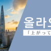上がってくる｜올라오다｜韓国語