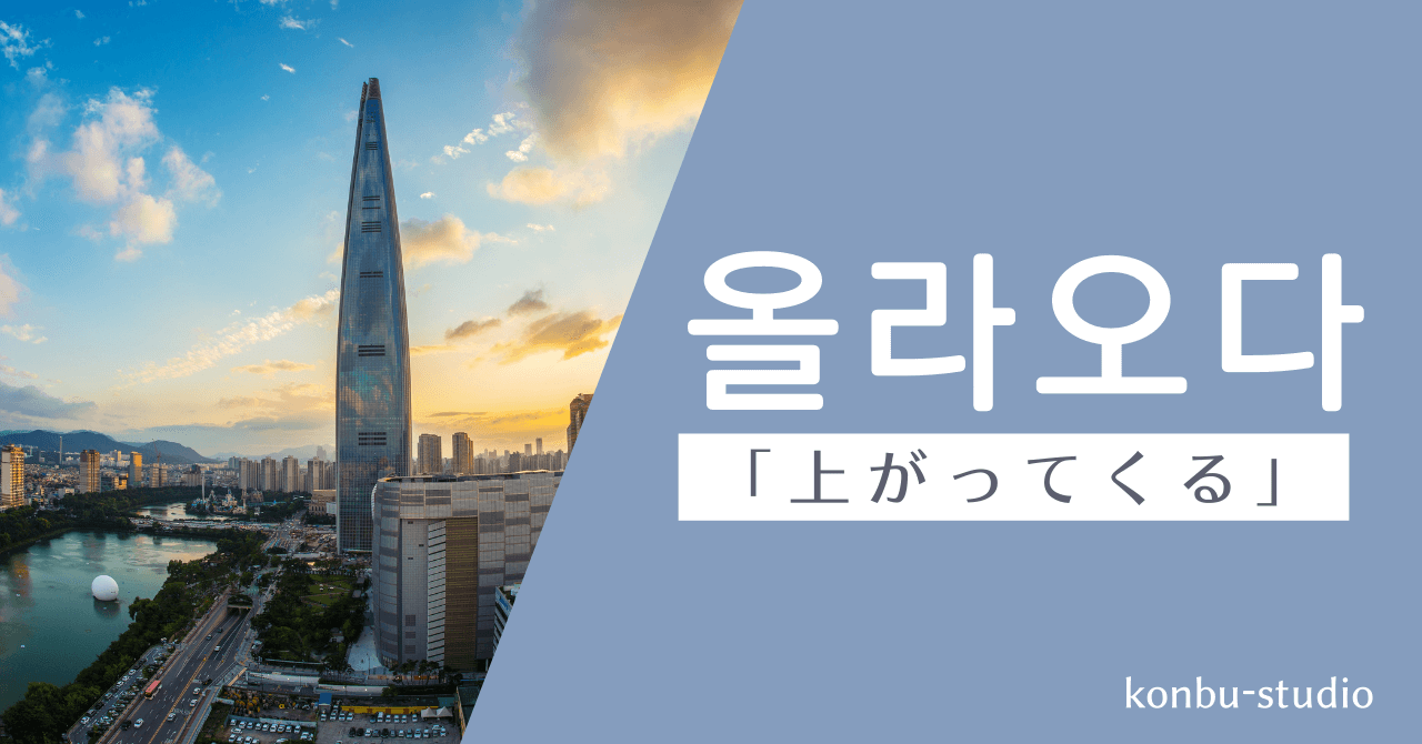 上がってくる｜올라오다｜韓国語