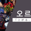 上がる｜오르다｜韓国語