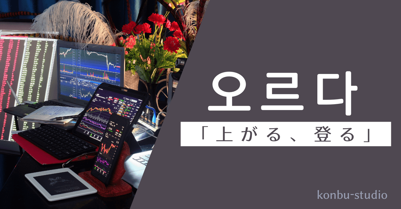 上がる｜오르다｜韓国語