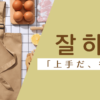 上手だ｜잘하다｜韓国語