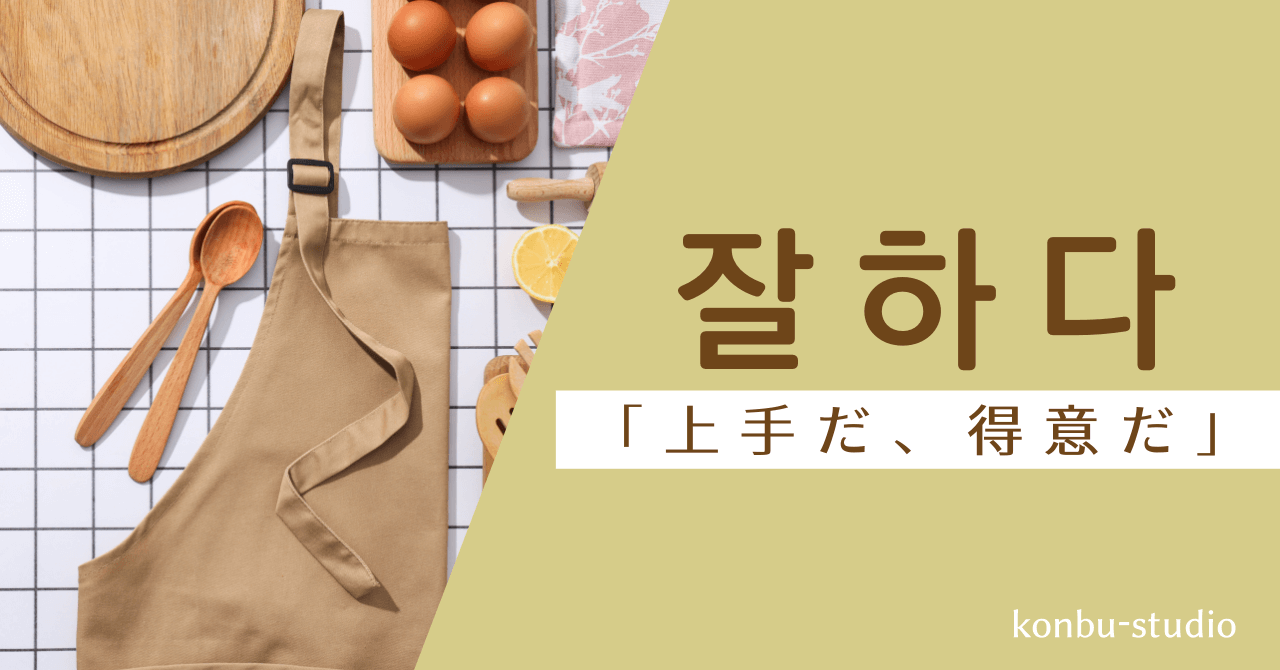 上手だ｜잘하다｜韓国語
