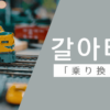 乗り換える｜갈아타다｜韓国語