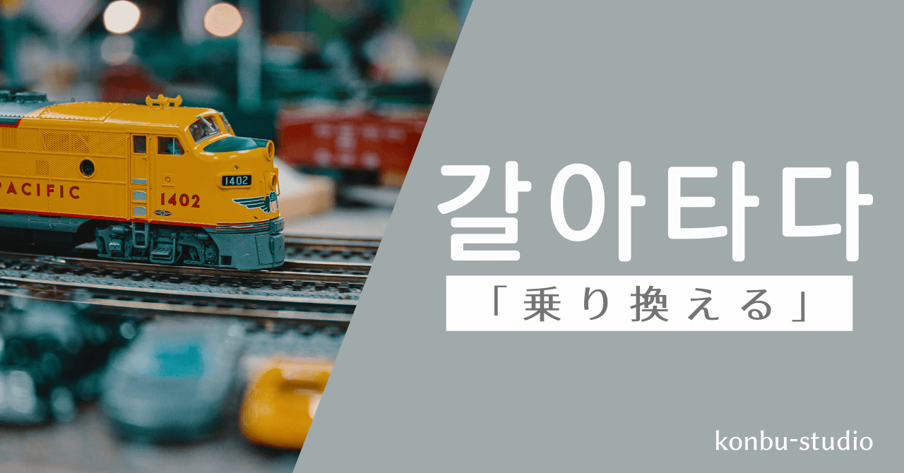 乗り換える｜갈아타다｜韓国語