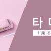 乗る｜타다｜韓国語