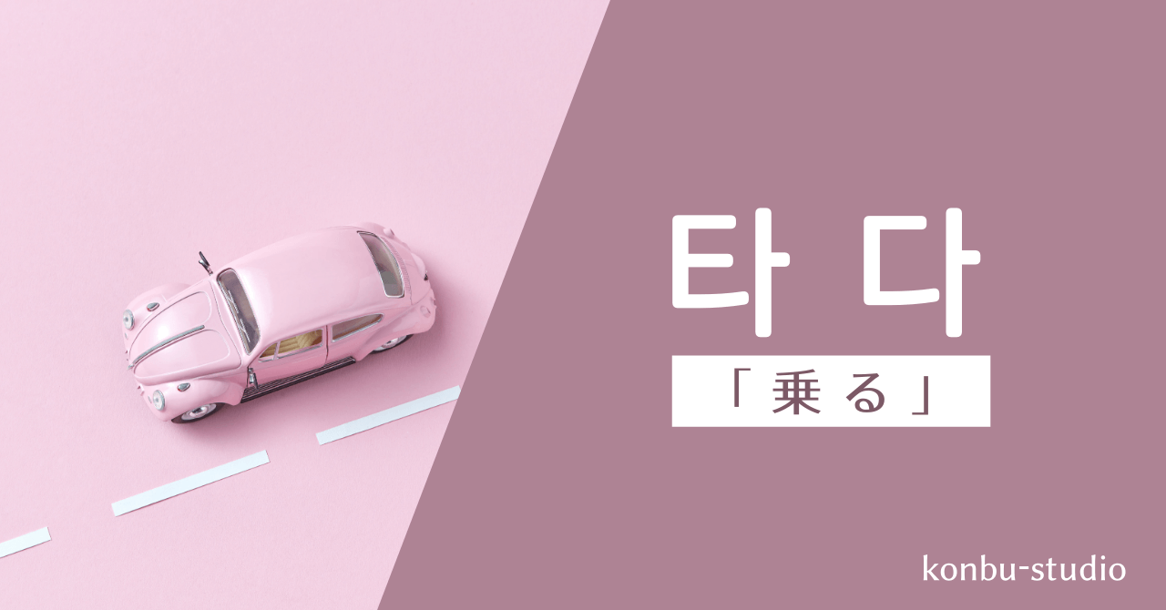 乗る｜타다｜韓国語