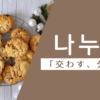 交わす｜나누다｜韓国語
