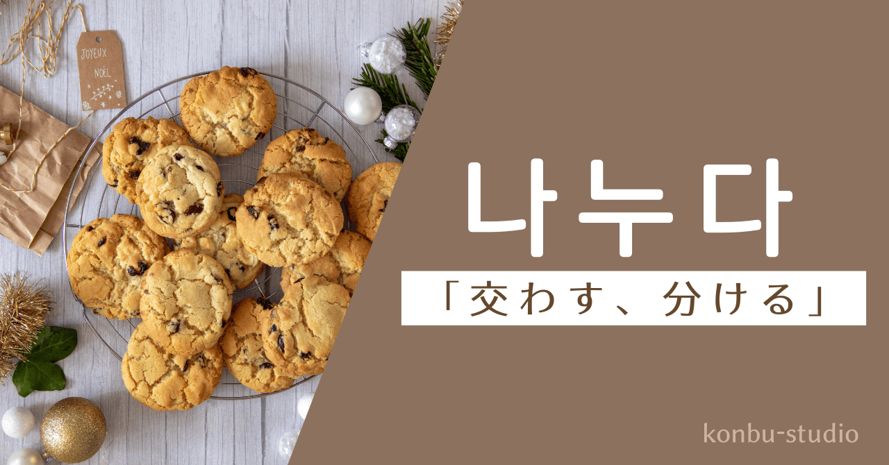 交わす｜나누다｜韓国語