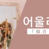 似合う｜어울리다｜韓国語