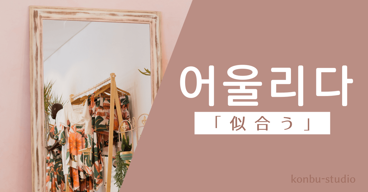 似合う｜어울리다｜韓国語