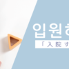 入院する｜입원하다｜韓国語