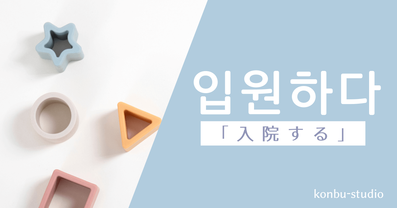 入院する｜입원하다｜韓国語