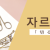 切る｜자르다｜韓国語