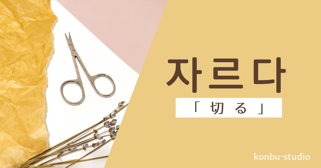 切る｜자르다｜韓国語
