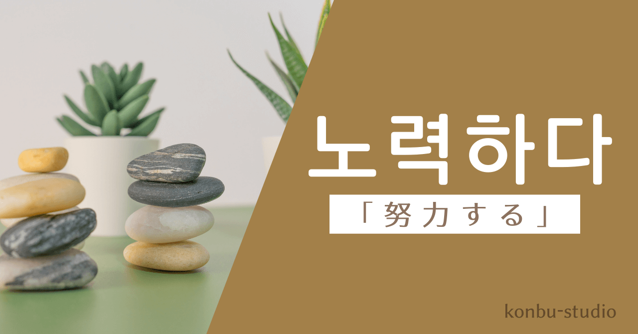 努力する｜노력하다｜韓国語
